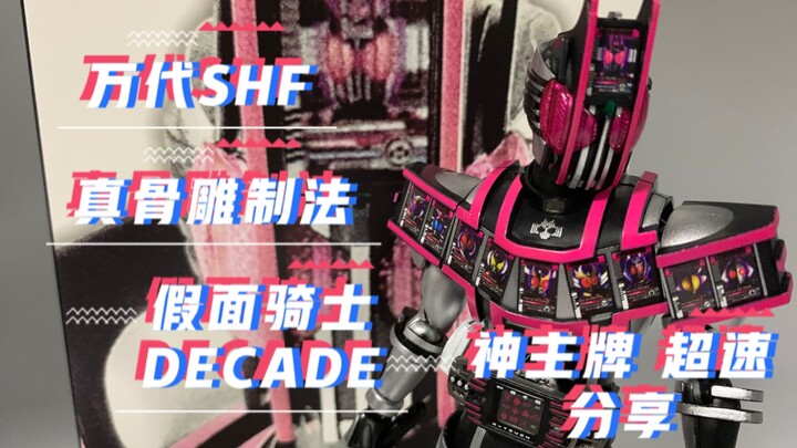 万代shf 真骨雕制法 假面骑士DECADE 神主牌 超速分享