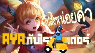 RoV : Aya กับไรเดอร์ประจำตำแหน่ง - Booster [1/2]