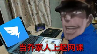 【JOJO】假如乔家人也上网课（真实+生草）