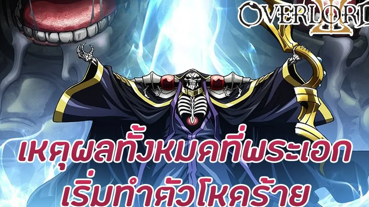 สาระOverLord เหตุผลที่ว่าทำไมพระเอกในปัจจุบันถึงเริ่มโหดร้าย!!