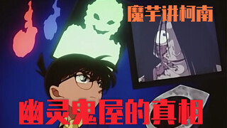 [Konjac] Childhood shadows in Conan, the truth behind the haunted house!