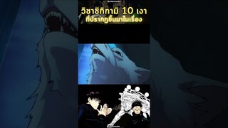 Shikigami ชิกิกามิทั้ง 10เงา ของเมกุมิ Ep.1