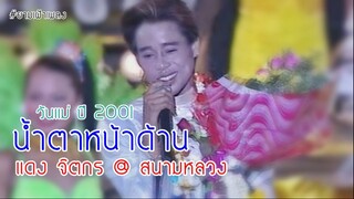 น้ำตาหน้าด้าน - แดง จิตกร (แสดงสด ณ ท้องสนามหลวง วันแม่แห่งชาติ 2544)