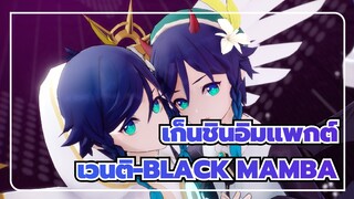 [เก็นชินอิมแพกต์/MMD]อย่าหนีนะ--- เวนติ-BLACK MAMBA