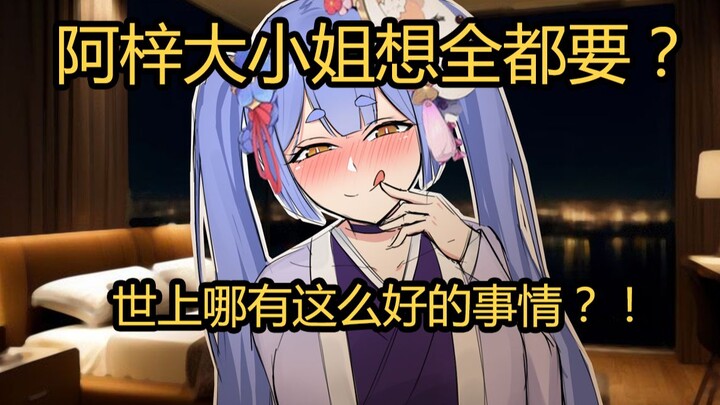 阿梓大小姐想全都要？世上哪有这么好的事情！【京圈公主小梓02】