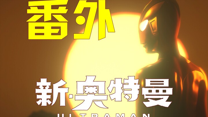 光の预告   新·奥特曼同人自制