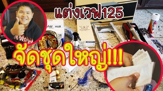 ของแต่ง เวฟ125 เลือกไม่ถูก เยอะเกิ๊น!!! ช่วยเลือกหน่อย???? / TiggerShow ทิกเกอร์โชว์