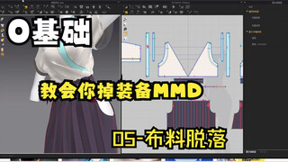 零基础-布料结算MMD教程05_布料脱落