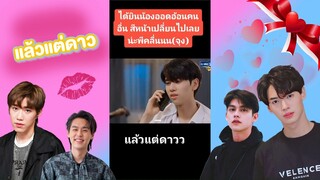 #ซีรี่ส์วายเรื่อง แล้วแต่ดาว