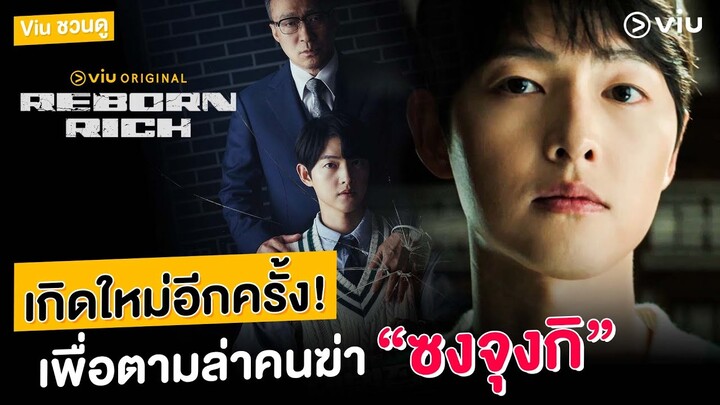 Viu ชวนดู #สปอยล์ซีรีส์  #RebornRich เกิดใหม่อีกครั้ง กับ ครอบครัวที่ฆ่า #ซงจุงกิ