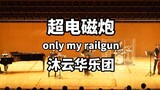 Saat kami memainkan "only my railgun" di ruang konser! 【Orkestra Tiongkok Muyun】