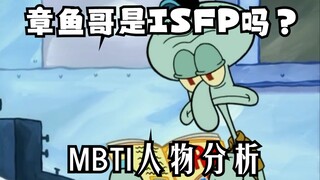 【MBTI】章鱼哥是ISFP吗？章鱼哥的MBTI人物分析（仅个人看法）