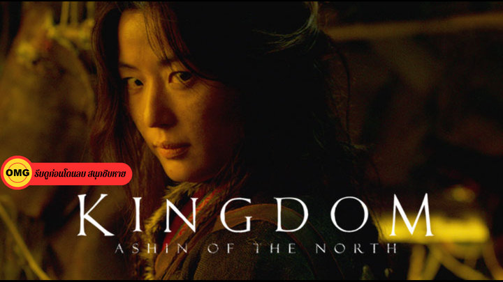 Kingdom- Ashin of the North (2021) ผีดิบคลั่ง บัลลังก์เดือด- อาชินแห่งเผ่าเหนือ