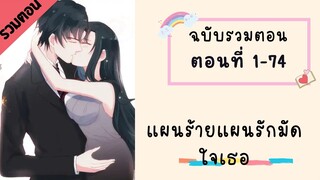 แผนร้ายแผนรัดมัดใจเธอ P1 ตอนที่ 1-74