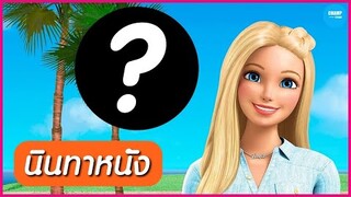 [นินทาหนัง•Live] สาวคนไหน ที่คุณอยากให้มาแสดงเป็น Barbie?