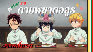 [ ดาบพิฆาตอสูร ] - วันคริสต์มาส (พากย์นรก)