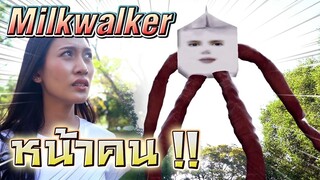 ช่วยด้วย !! พี่ผึ้งกลายเป็น Milkwalker นมเปื้อนสารพิษ - DING DONG DAD