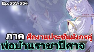 [ มังงะรวมตอน ] พ่อบ้านราชาปีศาจ ซีซั่น6 ศึกงานประชันมังกรคู่( ภาคสำนักมาร )ตอนที่553-554