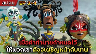 เมื่อคำทำนายกำหนดไว้ ให้พวกเขาต้องเผชิญหน้ากับเทพ - มายากับ3นักรบ EP3-4 (สปอยการ์ตูน)