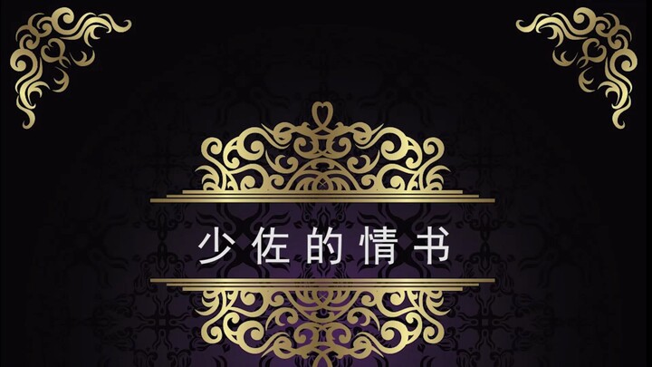 少佐的情书