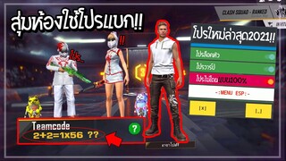 FreeFire สุ่มห้องแกล้งคน! แกล้งแอบใช้โปรโครตฮา..ไม่โดนแบน (โดนด่าโครตจี้)