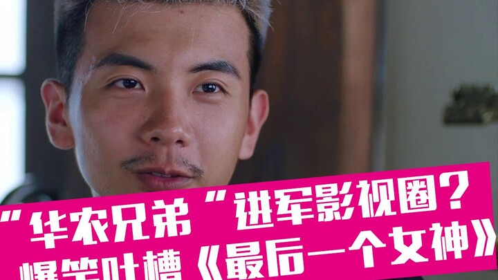 【老邪吐槽】华农兄弟进军影视圈？爆笑吐槽渣女逆袭记《最后一个女神》