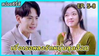 เมื่อลูกน้องสาวสวยสุดแซ่บแอบรักบอสหนุ่มสุดหล่อมาดนิ่ง | สปอยซีรี่ส์ : Way back in to love EP5-8