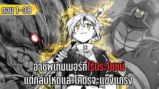 มังงะ | อาชีพเทมเมอร์ที่ไร้ประโยชน์ แต่กลับโหดและโคตรจะแข็งแกร่ง | ตอนที่ 1-38 (ล่าสุด)