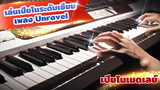 คุณกล้าเล่นเพลงUnravelแบบนี้ไหมล่ะ เปียโนเมดเลย์?