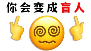 这个视频能让你变成盲人10秒！