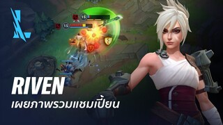 ภาพรวมแชมเปี้ยน Riven | เกมเพลย์ - League of Legends: Wild Rift