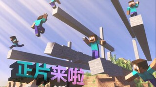 ★我的世界★第一期联合动画 渲方搭路