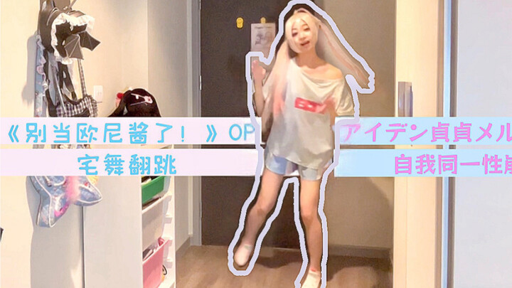 你说得对，但是阿里！？纳西！？纳西！？阿里！？崔铁路崔铁奶啊咧斗气斗气创死创死创！｜别当欧尼酱了op宅舞翻跳