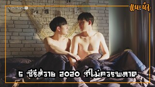 แนะนำซีรีส์วาย EP.6 l 5 ซีรีส์วาย 2020 ที่ไม่ควรพลาด