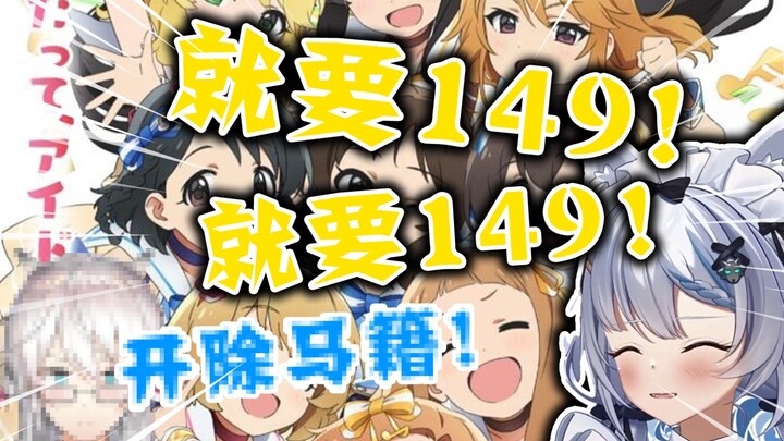 【新番女子茶话会】被开除马籍？我给满分期待！就要U149！