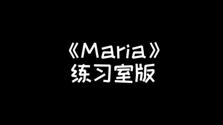 【张峻豪】十四岁内娱舞担练习室翻跳 华莎《Maria》