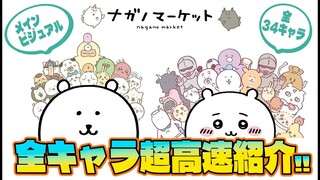 【ゆっくり高速解説】ナガノマーケットメインビジュアル全キャラを高速紹介！！【ちいかわ】