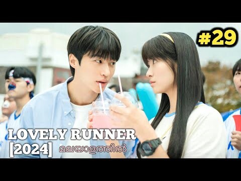 LOVELY RUNNER Malayalam Explanation 🏃‍♂️❤️ | EP_29 | sivakdrama