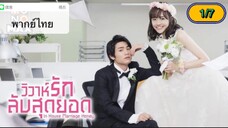 In-House Marriage Honey วิวาห์รักลับสุดยอด ตอนที่ 1-7 พากย์ไทย