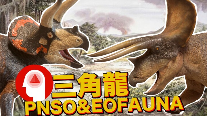 pnso & Eofauna 三角龙挑战~