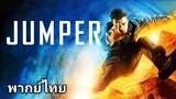 Jumper (จัมพ์เปอร์) : ฅนโดดกระชากมิติ 2️⃣0️⃣0️⃣8️⃣