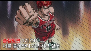 [자막M/V] 슬램덩크 1기 OP - 너를 좋아한다고 외치고 싶어(SLAM DUNK AMV Full Ver.)