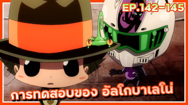 การทดสอบของ อัลโกบาเลโน่【สปอย】ครูพิเศษจอมป่วน ซีซั่น6 | EP.142-145