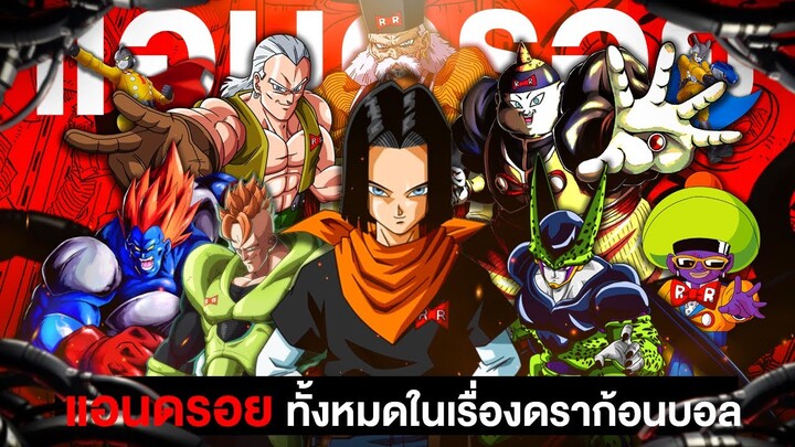 📖 มหากาฬ "มนุษย์ดัดแปลง" ในเรื่องดราก้อนบอล ภายใน 35 นาที