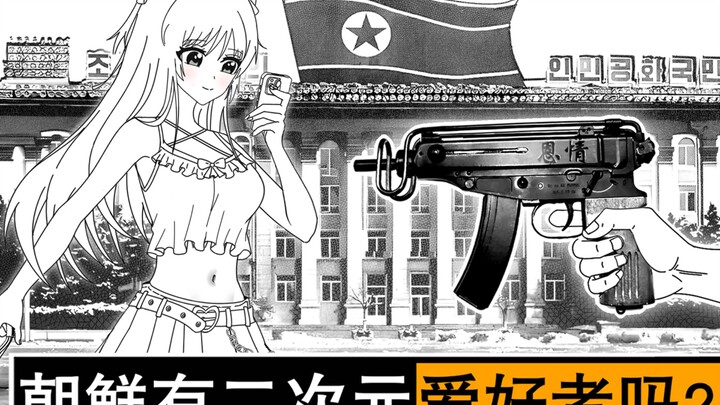 朝鲜的二次元会不会吃紫蛋？