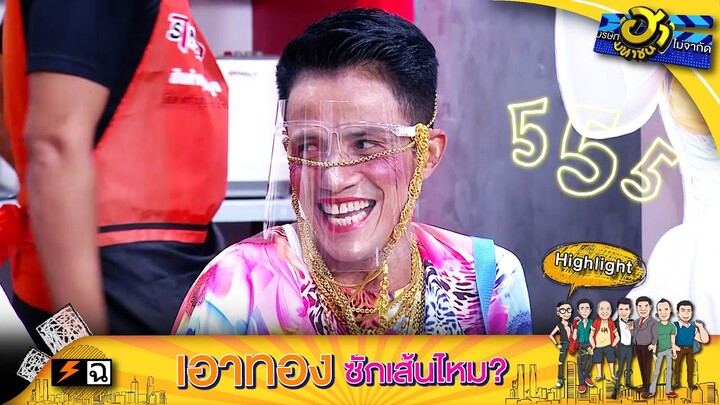 เด็กวัยกำลังซน + คนกำลังปม | บริษัทฮาไม่จำกัด (มหาชน)