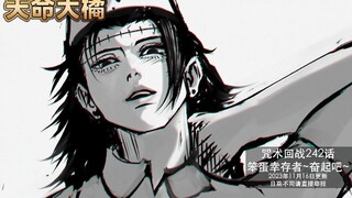 【咒术242话】高羽逆天术式再发力，羂索女装制服诱惑，放弃抵抗全身心投入角色扮演Play