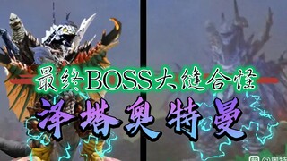 【泽塔奥特曼】泽塔奥特曼的最终BOSS到底是个什么缝合怪？