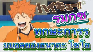 [ไฮคิว!! คู่ตบฟ้าประทาน] รีมิกซ์ | ทักษะการรับบอลของฮินาตะ โชโย