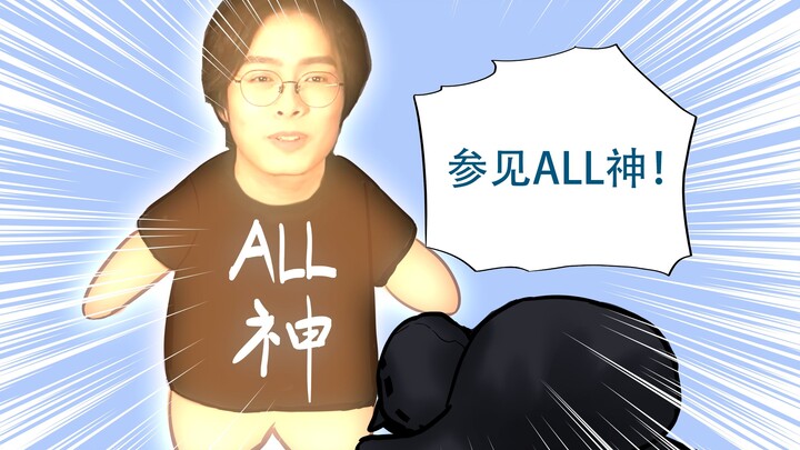 既见ALL神！！！还不快拜？！！